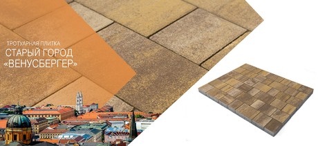 Тротуарная плитка СТАРЫЙ ГОРОД «ВЕНУСБЕРГЕР»