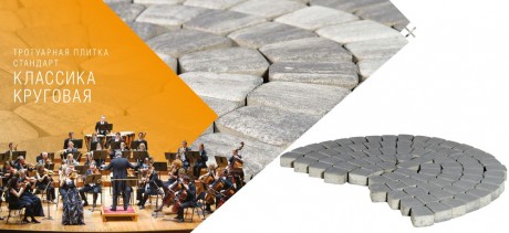 Тротуарная плитка КЛАССИКО КРУГОВАЯ