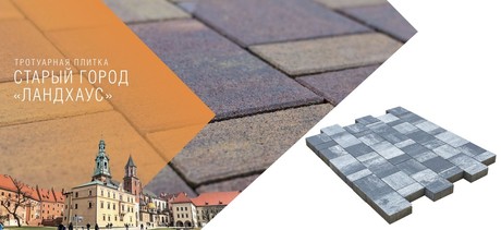 Тротуарная плитка СТАРЫЙ ГОРОД «ЛАНДХАУС»