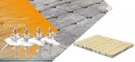Тротуарная плитка КЛАССИКО