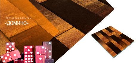 Тротуарная плитка ДОМИНО
